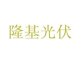 隆基光伏 第9类科学仪器商标图样