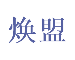 焕盟 第35类广告贸易商标图样