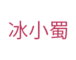 冰小蜀 第43类餐饮酒店商标图样
