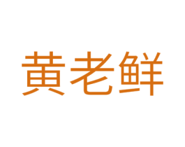 黄老鲜 第43类餐饮酒店商标图样