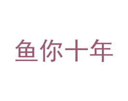 鱼你十年 第43类餐饮酒店商标图样