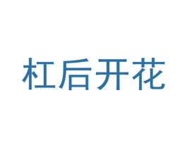 杠后开花 第43类餐饮酒店商标图样