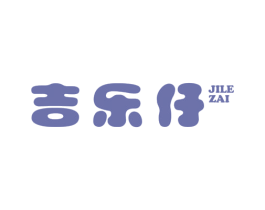 吉乐仔 第30类小食配料商标图样