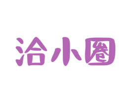 洽小圈 第30类小食配料商标图样