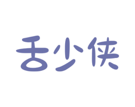 舌少侠 第30类小食配料商标图样