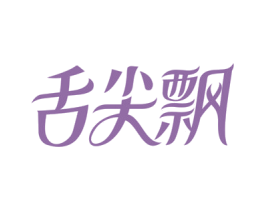 舌尖飘 第30类小食配料商标图样