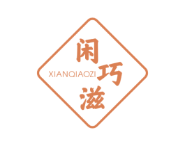 闲巧滋 第30类小食配料商标图样