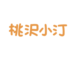 桃沢小汀 第30类小食配料商标图样