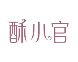 酥小官 第30类小食配料商标图样