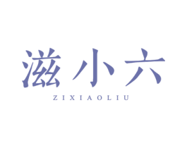 滋小六 第30类小食配料商标图样