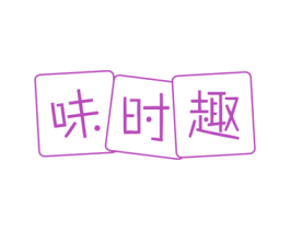 味时趣 第30类小食配料商标图样