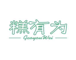 糕有为 第30类小食配料商标图样