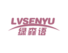 绿森语 第30类小食配料商标图样