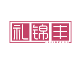 礼锦丰 第30类小食配料商标图样