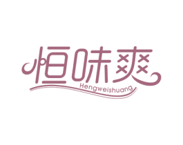 恒味爽 第30类小食配料商标图样