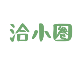 洽小圈 第29类食品商标图样