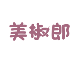 美椒郎 第29类食品商标图样