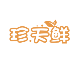 珍.天鲜 第29类食品商标图样