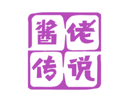 酱佬传说 第30类小食配料商标图样