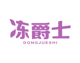 冻爵士 第29类食品商标图样