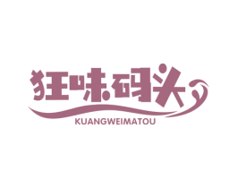 狂味码头 第29类食品商标图样