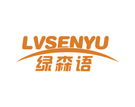 绿森语 第29类食品商标图样