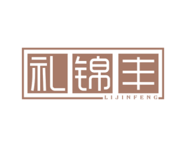 礼锦丰 第29类食品商标图样