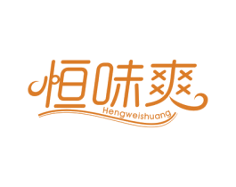 恒味爽 第29类食品商标图样