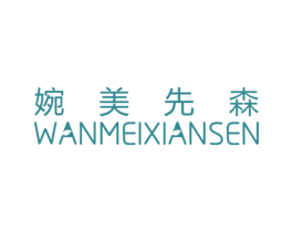婉美先森 第10类医疗器械商标图样