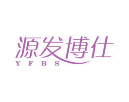 源发博仕 YFBS 第10类医疗器械商标图样