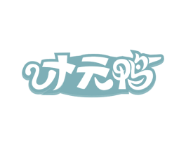 才元鸭 第35类广告贸易商标图样