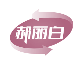 郝丽白 第35类广告贸易商标图样