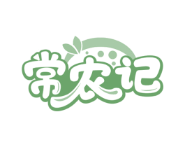 常农记 第29类食品商标图样