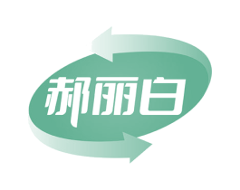 郝丽白 第5类医药商标图样