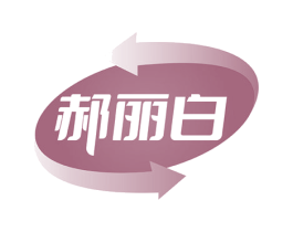 郝丽白 第3类化妆品商标图样