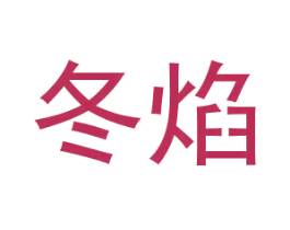 冬焰 第4类燃料油脂商标图样