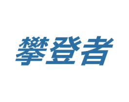 攀登者 第11类家用电器商标图样