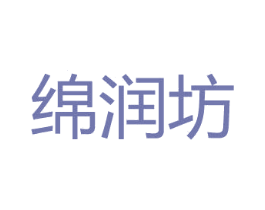 绵润坊 第35类广告贸易商标图样