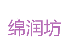绵润坊 第16类办公工具商标图样