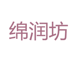 绵润坊 第5类医药商标图样