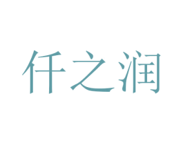 仟之润 第16类办公工具商标图样