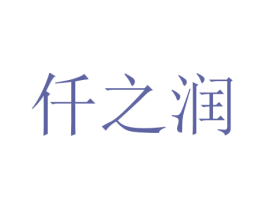 仟之润 第5类医药商标图样