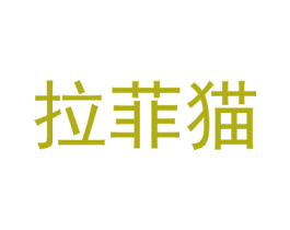 拉菲猫 第5类医药商标图样