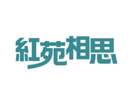 红苑相思 第5类医药商标图样