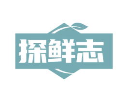 探鲜志 第31类水果花木商标图样