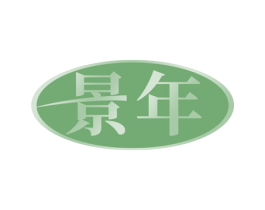 景年 商标图样