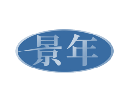景年 第28类体育玩具商标图样