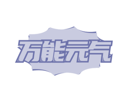 万能元气 第39类运输旅行商标图样
