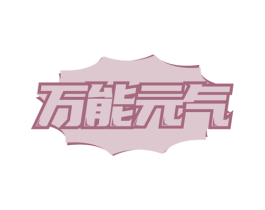 万能元气 第37类建筑修理商标图样