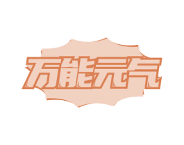 万能元气 第43类餐饮酒店商标图样